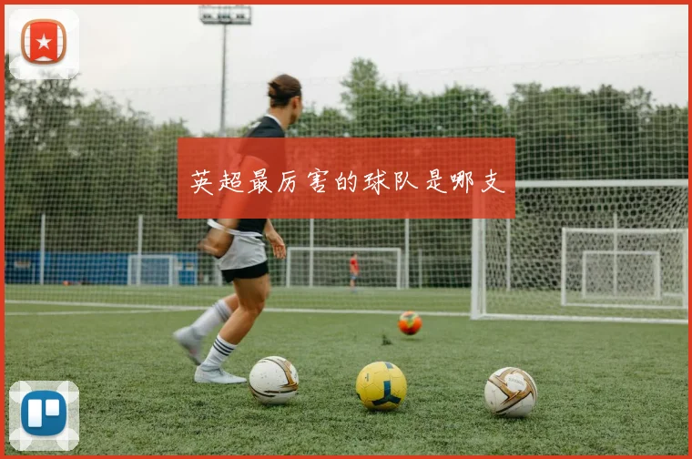 英超最厉害的球队是哪支