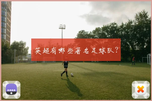 英超有哪些著名足球队？