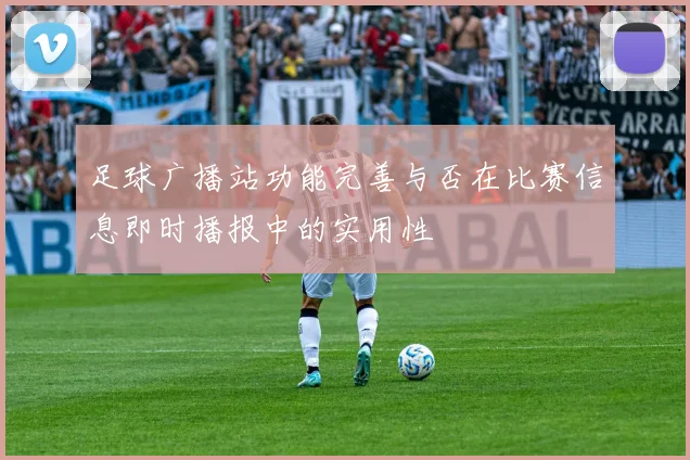 足球广播站功能完善与否在比赛信息即时播报中的实用性