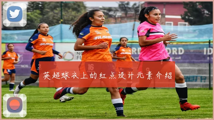英超球衣上的红点设计元素介绍