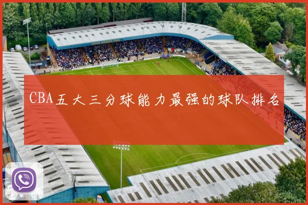 CBA五大三分球能力最强的球队排名