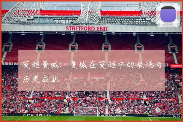 英超曼城：曼城在英超中的表现与历史成就