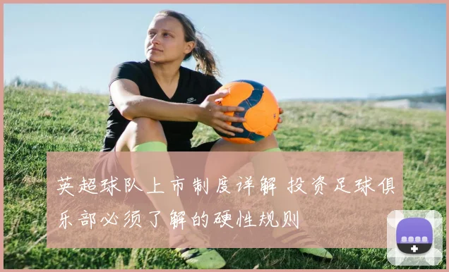 英超球队上市制度详解 投资足球俱乐部必须了解的硬性规则