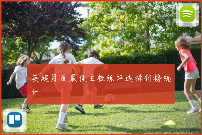 英超月度最佳主教练评选排行榜统计