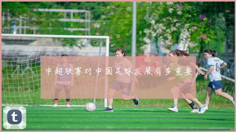 中超联赛对中国足球发展有多重要