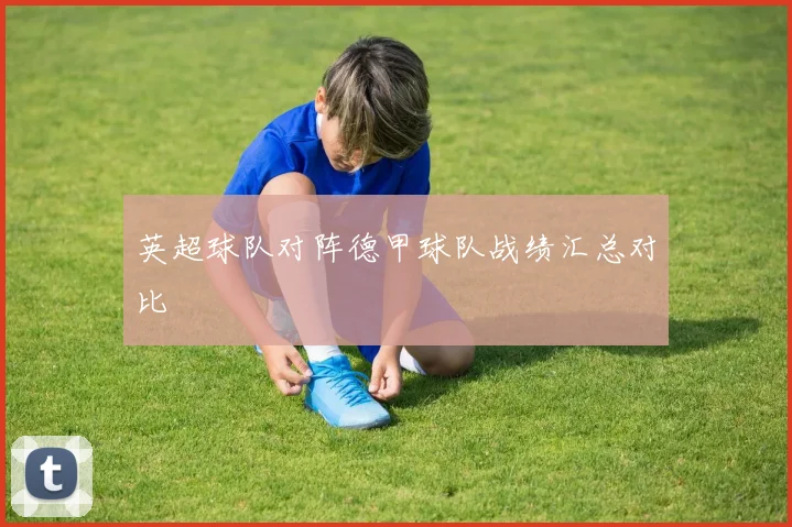 英超球队对阵德甲球队战绩汇总对比