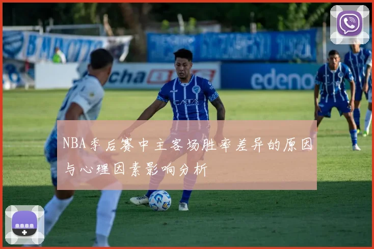 NBA季后赛中主客场胜率差异的原因与心理因素影响分析