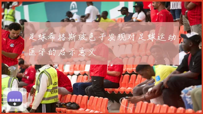 足球希格斯玻色子发现对足球运动医学的启示意义