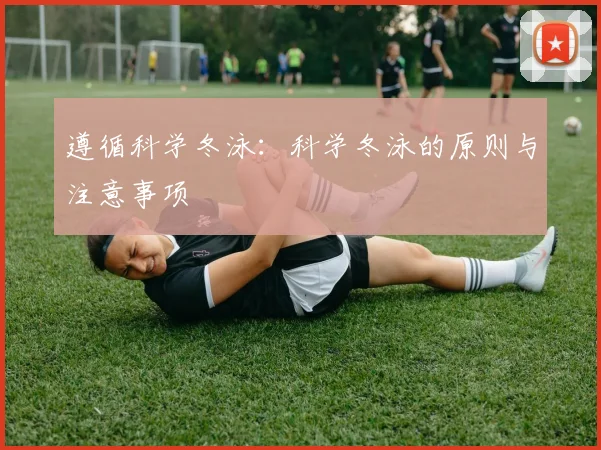 遵循科学冬泳：科学冬泳的原则与注意事项