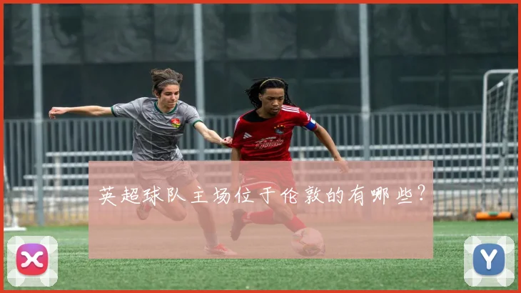 英超球队主场位于伦敦的有哪些？