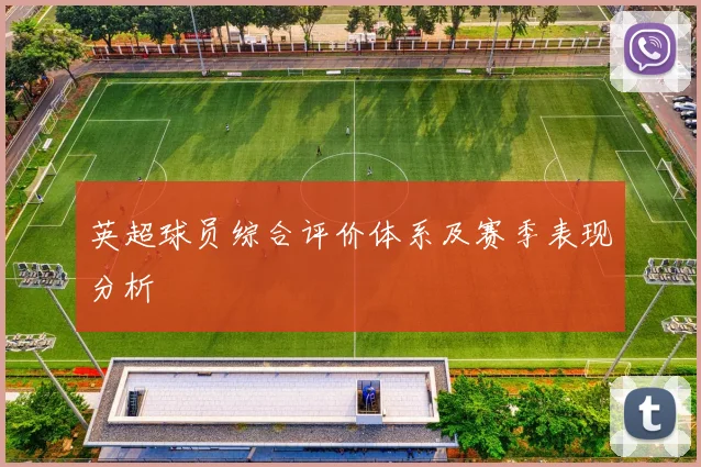 英超球员综合评价体系及赛季表现分析