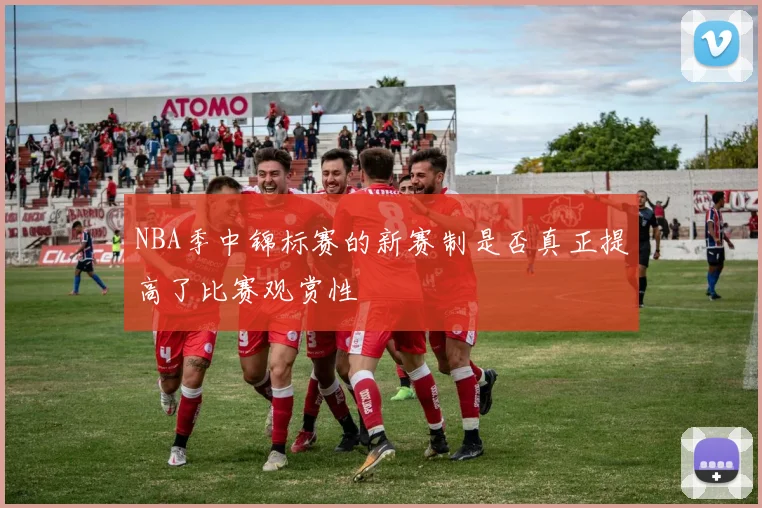 NBA季中锦标赛的新赛制是否真正提高了比赛观赏性