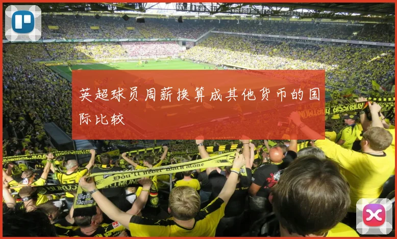 英超球员周薪换算成其他货币的国际比较
